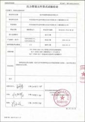 特種設(shè)備型式試驗報告10